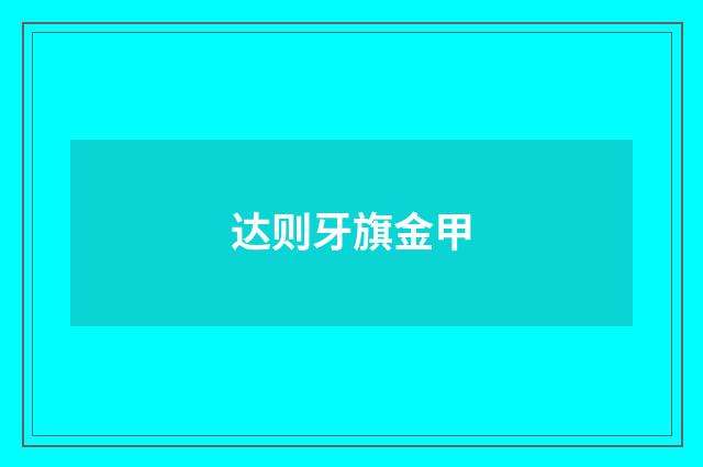 达则牙旗金甲
