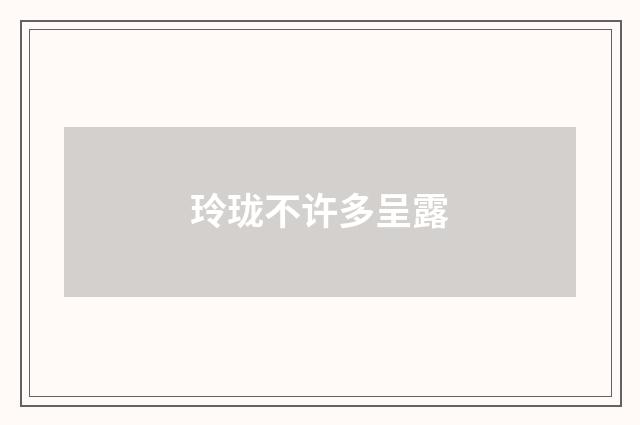 玲珑不许多呈露