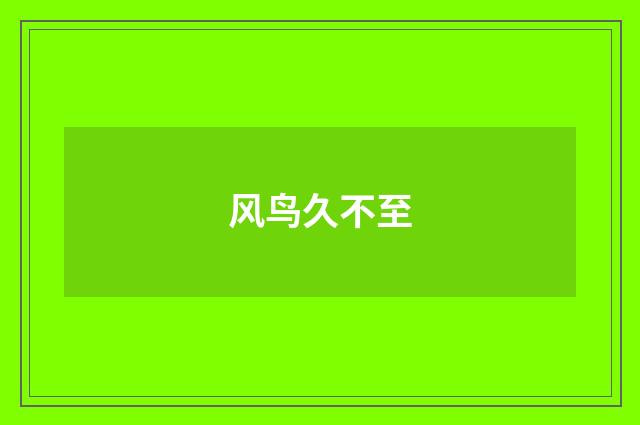 风鸟久不至