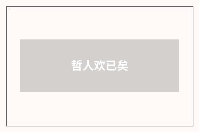 哲人欢已矣