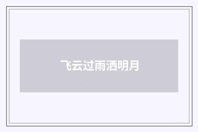 飞云过雨洒明月