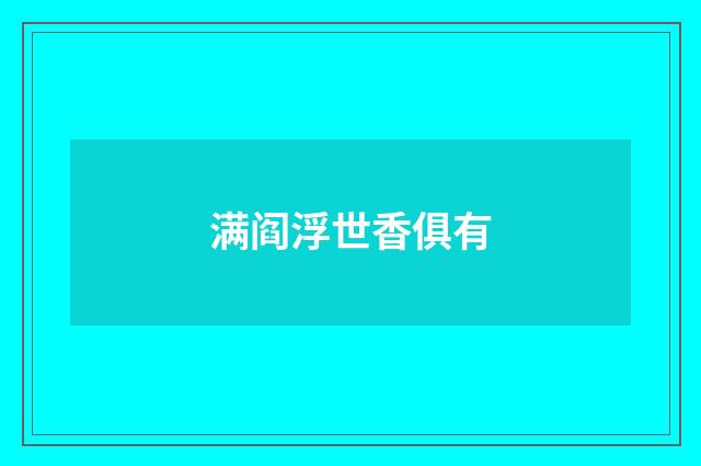 满阎浮世香俱有
