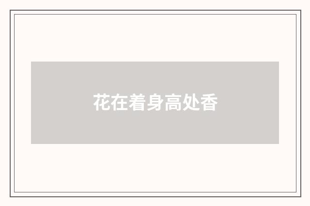 花在着身高处香