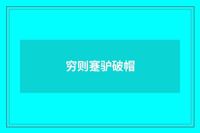 穷则蹇驴破帽