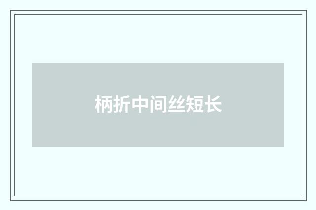 柄折中间丝短长