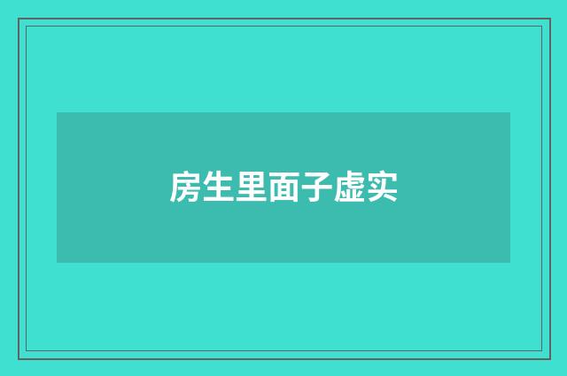 房生里面子虚实