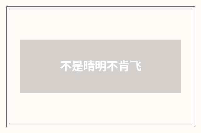 不是晴明不肯飞