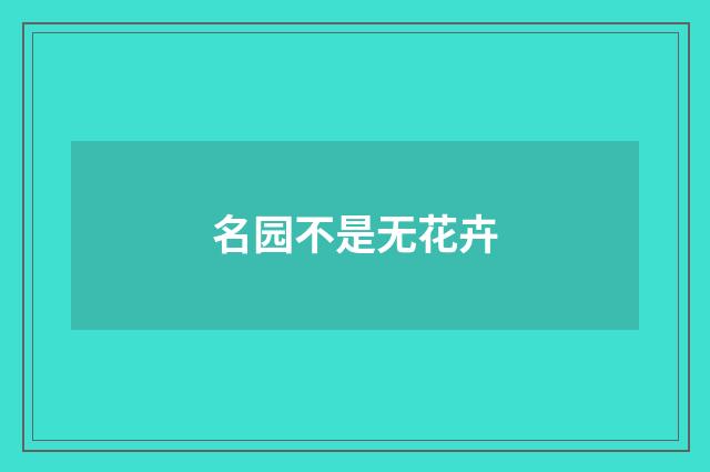 名园不是无花卉