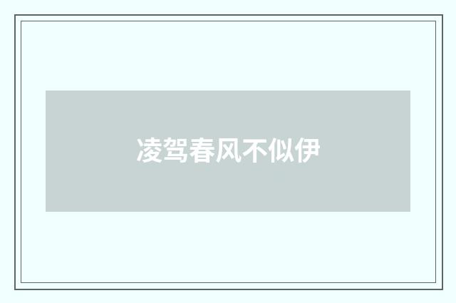 凌驾春风不似伊
