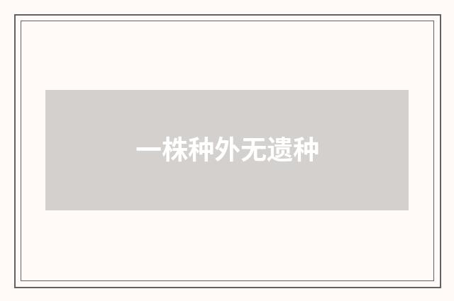 一株种外无遗种