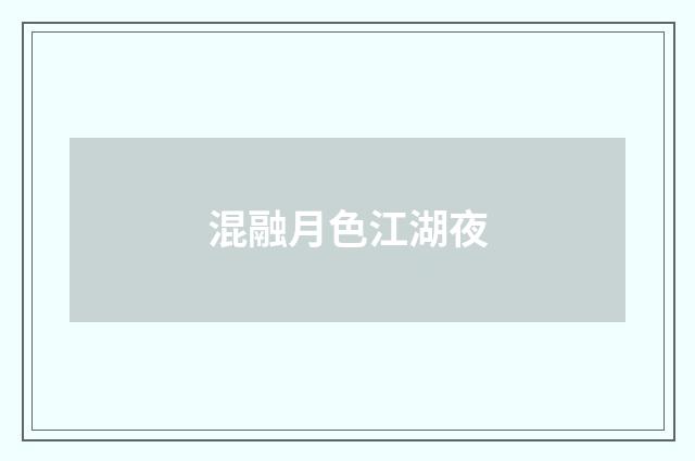 混融月色江湖夜