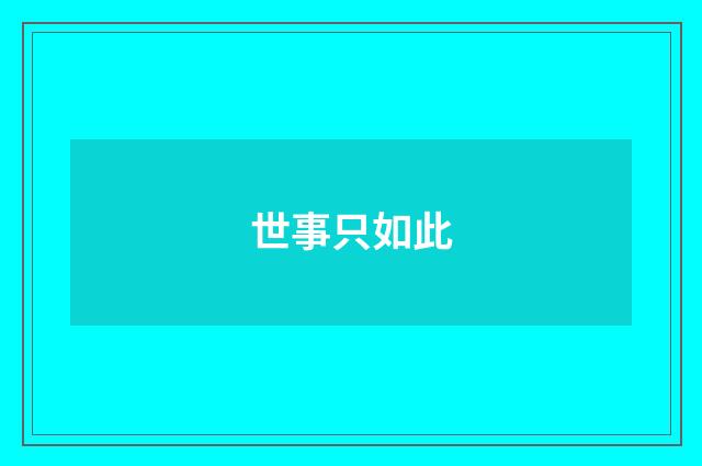 世事只如此