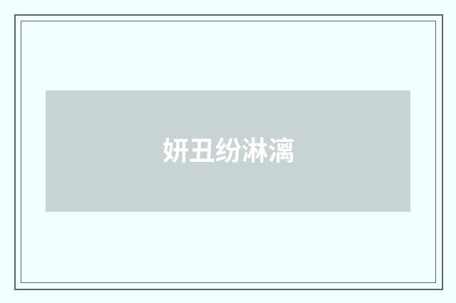 妍丑纷淋漓