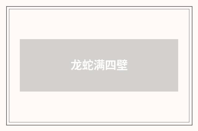 龙蛇满四壁