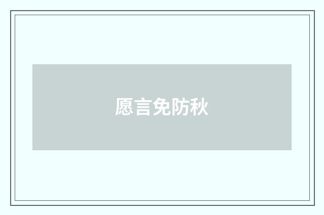 愿言免防秋