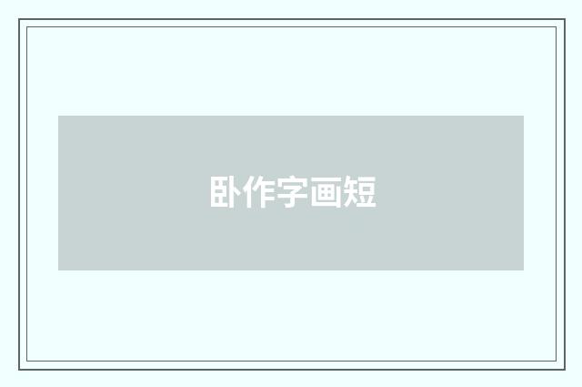 卧作字画短