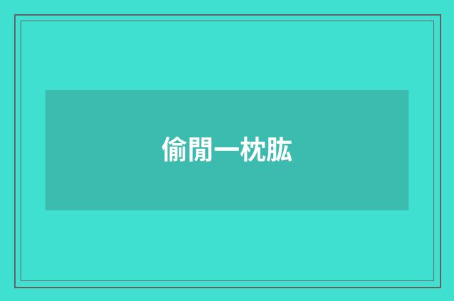 偷閒一枕肱