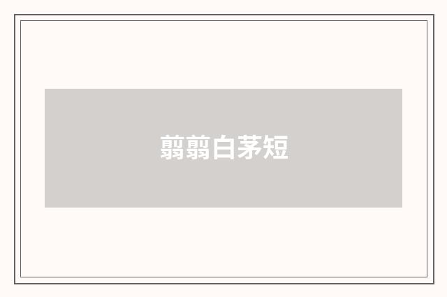 翦翦白茅短
