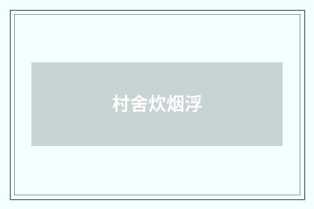 村舍炊烟浮