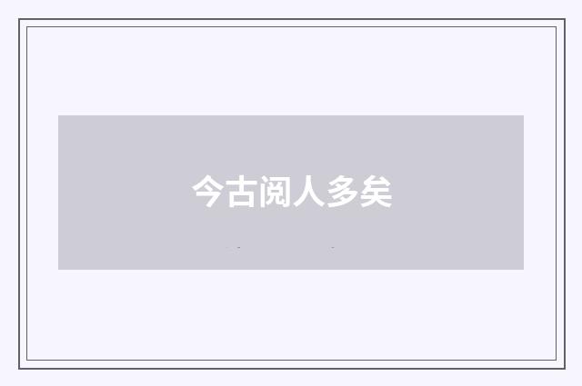 今古阅人多矣