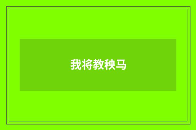 我将教秧马