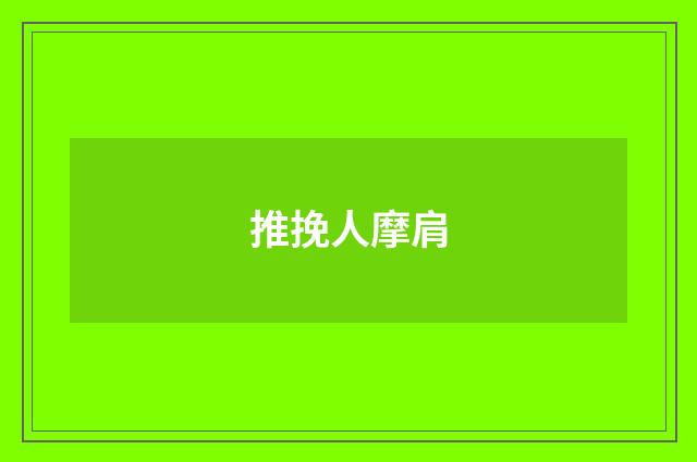 推挽人摩肩