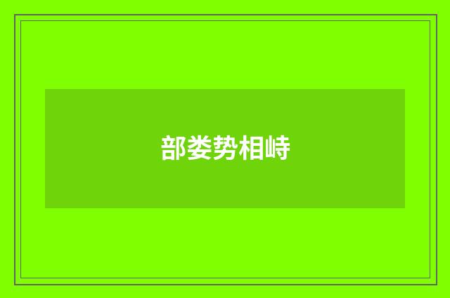 部娄势相峙