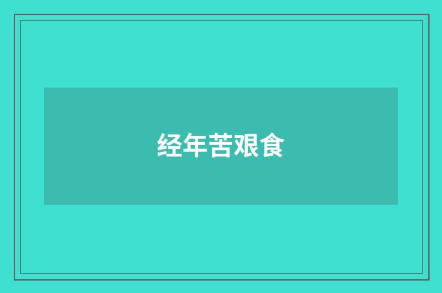 经年苦艰食