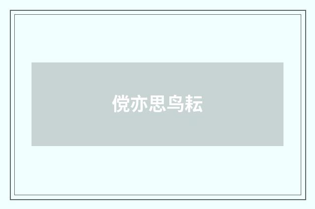 傥亦思鸟耘