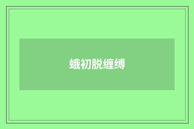 蛾初脱缠缚