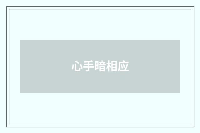 心手暗相应