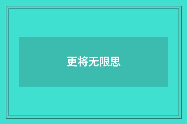 更将无限思