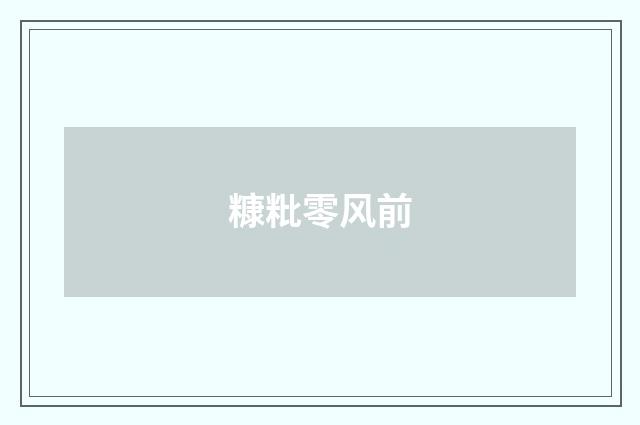 糠粃零风前