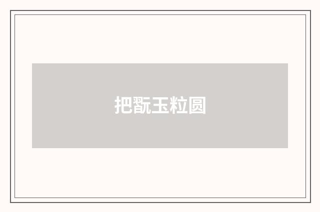 把翫玉粒圆