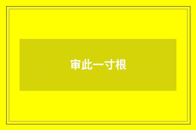 审此一寸根