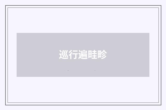 巡行遍畦畛