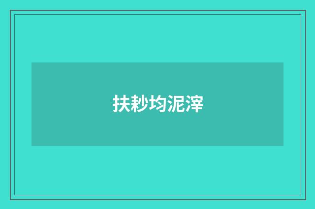 扶耖均泥滓