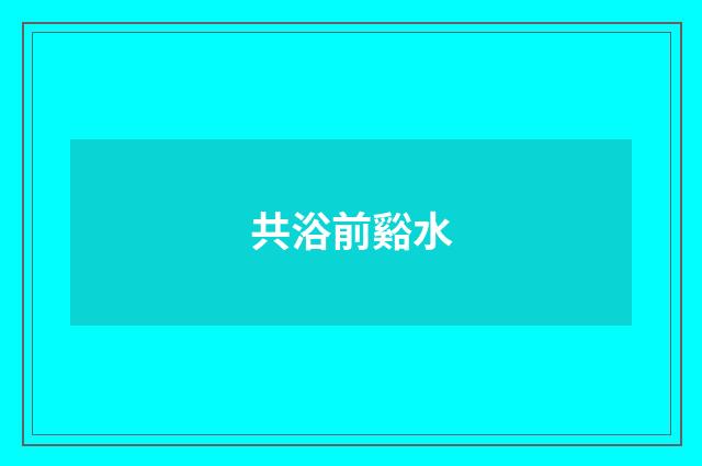 共浴前谿水