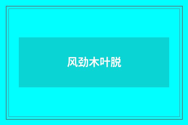 风劲木叶脱
