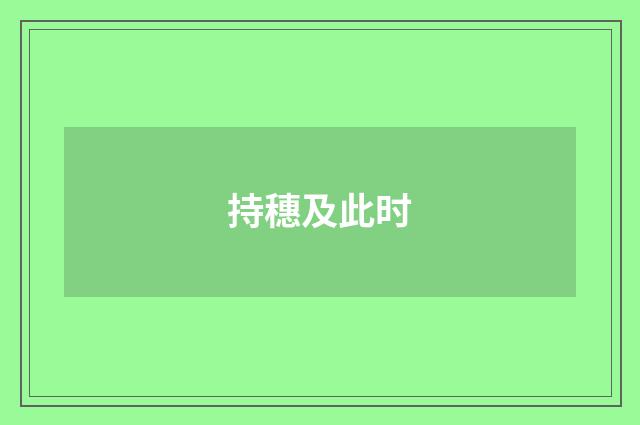 持穗及此时