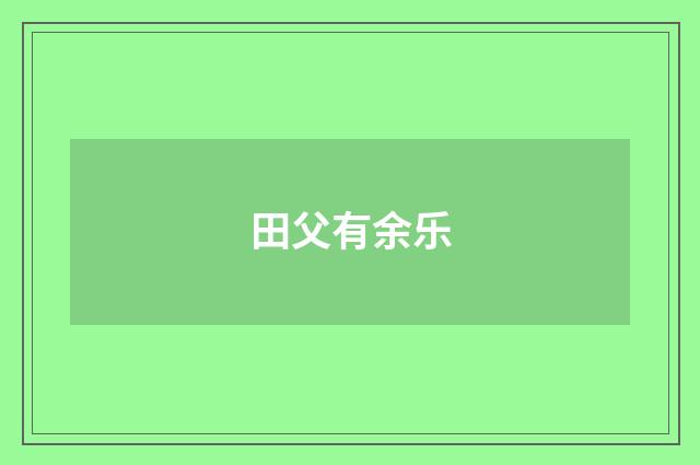 田父有余乐