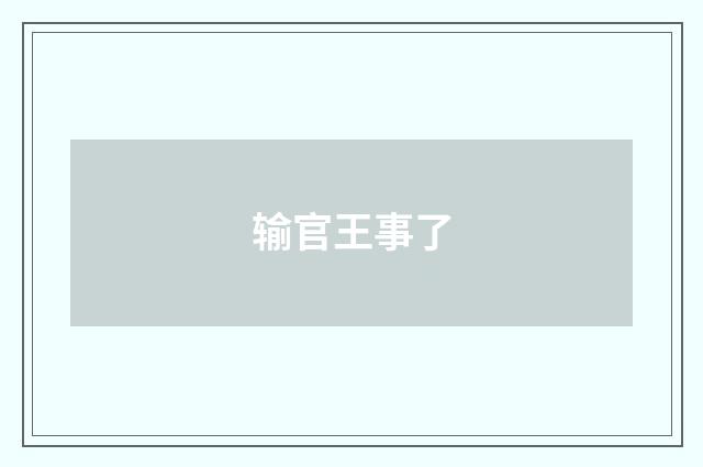 输官王事了