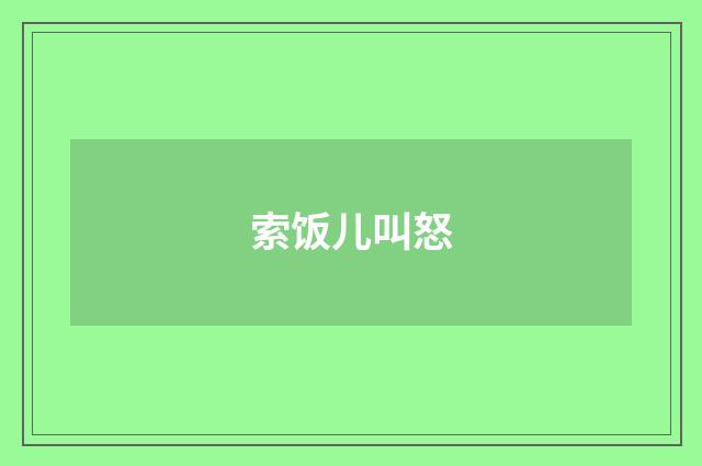 索饭儿叫怒