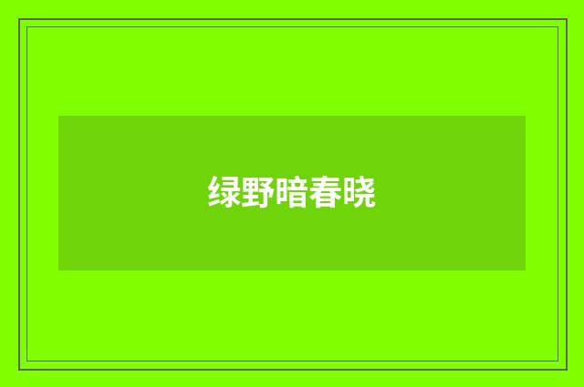 绿野暗春晓