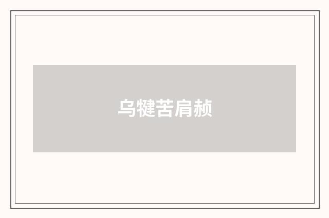 乌犍苦肩赪