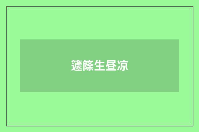 籧篨生昼凉