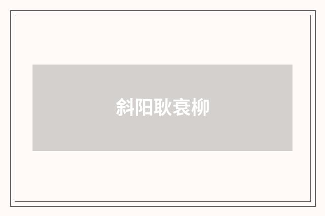 斜阳耿衰柳