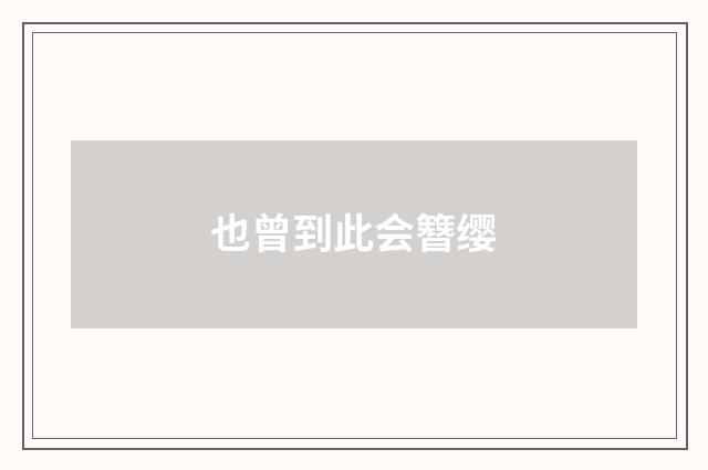 也曾到此会簪缨