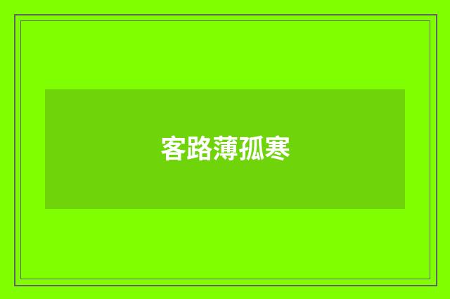 客路薄孤寒