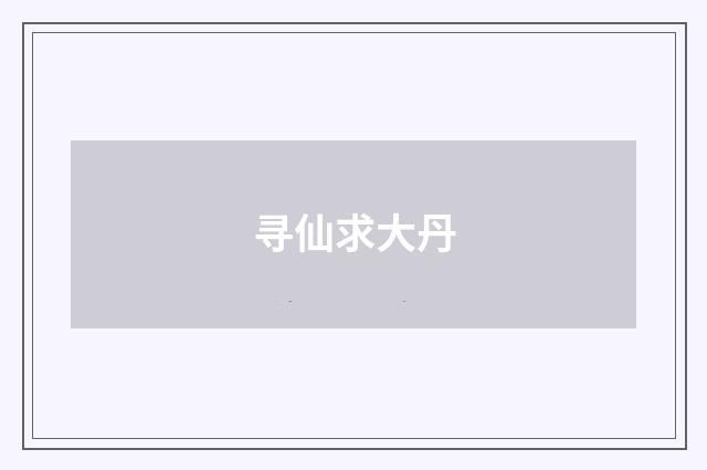 寻仙求大丹